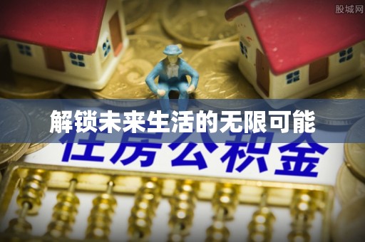 凯里解锁未来生活的无限可能