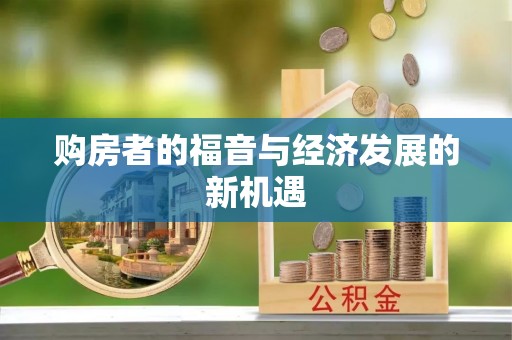 凯里购房者的福音与经济发展的新机遇