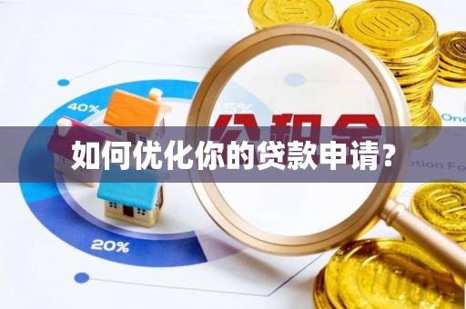 凯里如何优化你的贷款申请？