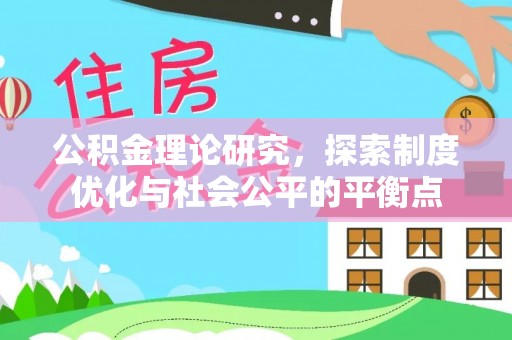 凯里公积金理论研究，探索制度优化与社会公平的平衡点