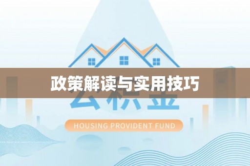 凯里政策解读与实用技巧