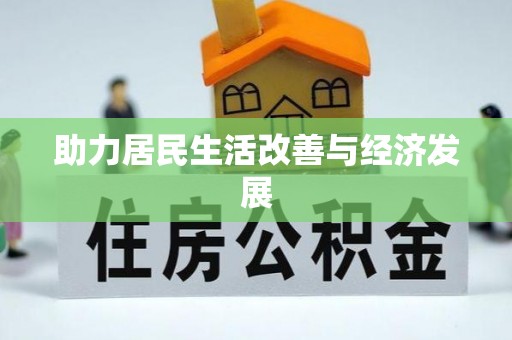 凯里助力居民生活改善与经济发展