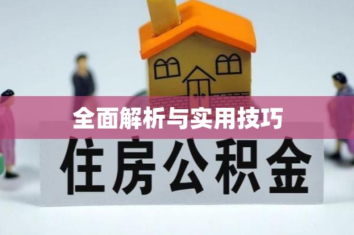 凯里全面解析与实用技巧