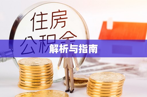 凯里解析与指南