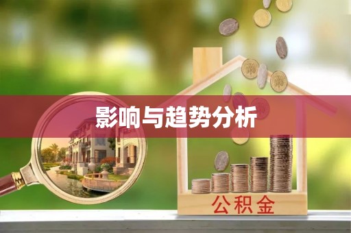 凯里影响与趋势分析