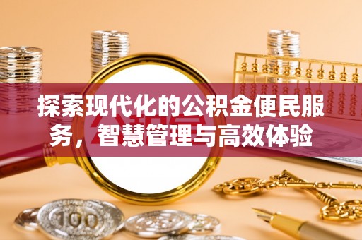 凯里探索现代化的公积金便民服务，智慧管理与高效体验