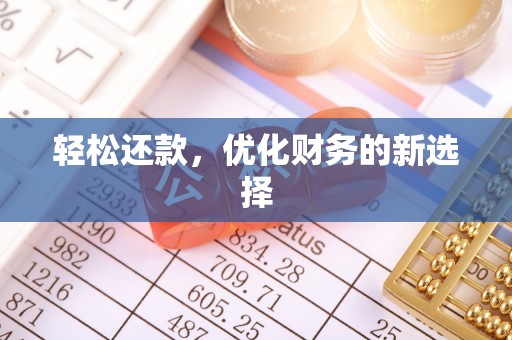 凯里轻松还款，优化财务的新选择