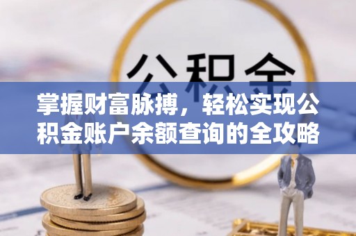 凯里掌握财富脉搏，轻松实现公积金账户余额查询的全攻略