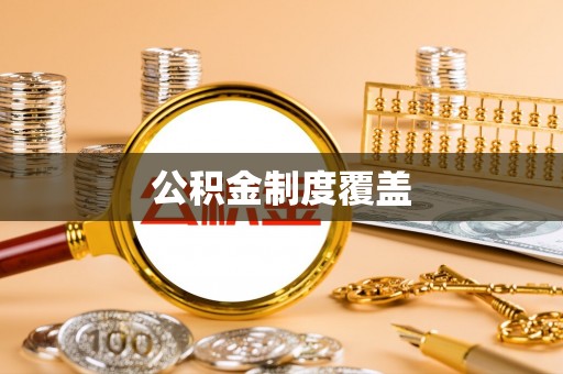 凯里公积金制度覆盖