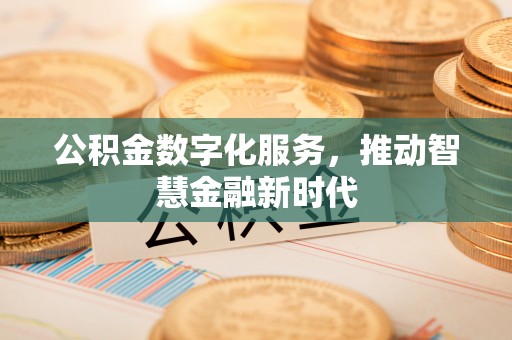 凯里公积金数字化服务，推动智慧金融新时代