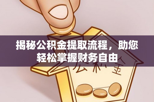凯里揭秘公积金提取流程，助您轻松掌握财务自由