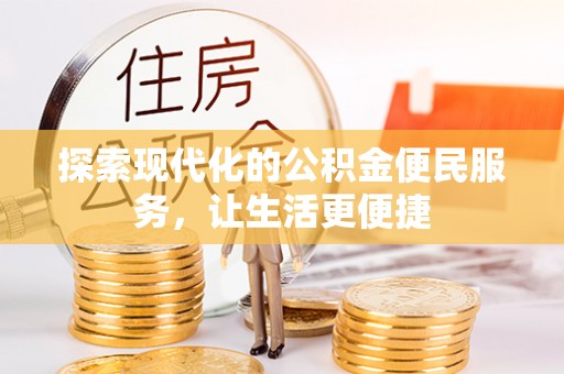 凯里探索现代化的公积金便民服务，让生活更便捷