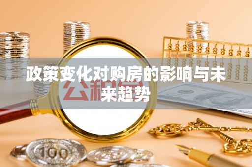 凯里政策变化对购房的影响与未来趋势