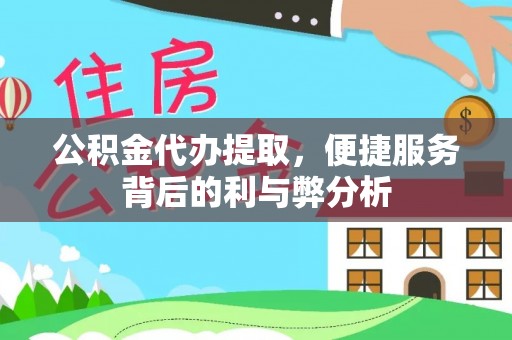 凯里公积金代办提取，便捷服务背后的利与弊分析