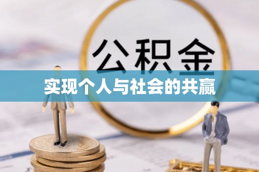 凯里实现个人与社会的共赢