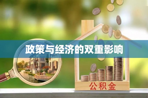 凯里政策与经济的双重影响