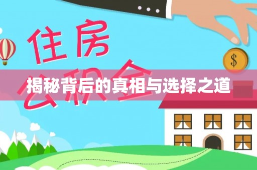 凯里揭秘背后的真相与选择之道