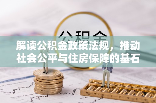 凯里解读公积金政策法规，推动社会公平与住房保障的基石