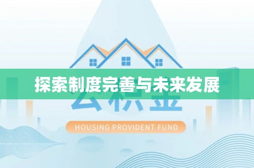凯里探索制度完善与未来发展