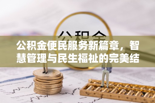 凯里公积金便民服务新篇章，智慧管理与民生福祉的完美结合