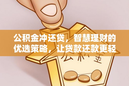 凯里公积金冲还贷，智慧理财的优选策略，让贷款还款更轻松
