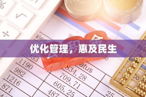凯里优化管理，惠及民生