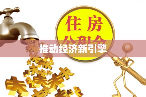 凯里推动经济新引擎