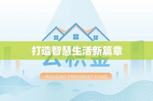 凯里打造智慧生活新篇章