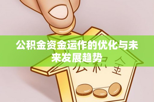 凯里公积金资金运作的优化与未来发展趋势