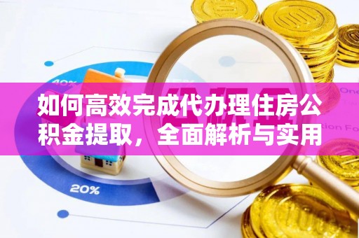 凯里如何高效完成代办理住房公积金提取，全面解析与实用技巧