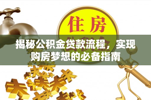 凯里揭秘公积金贷款流程，实现购房梦想的必备指南