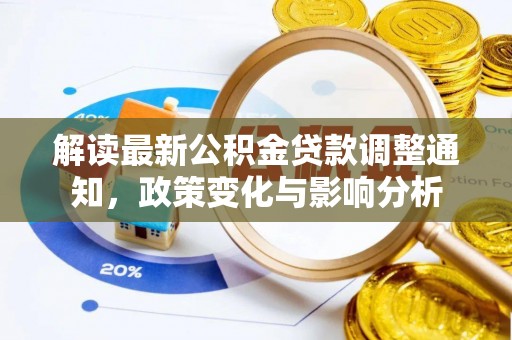 凯里解读最新公积金贷款调整通知，政策变化与影响分析