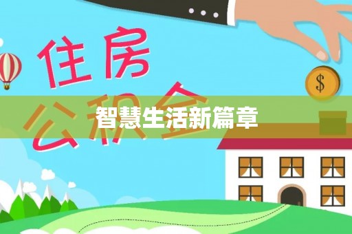 凯里智慧生活新篇章