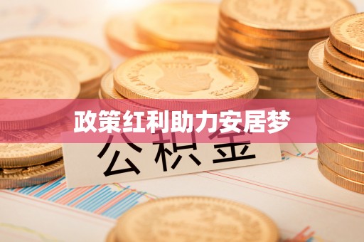 凯里政策红利助力安居梦