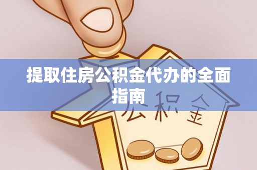 凯里提取住房公积金代办的全面指南