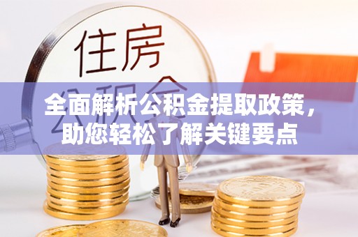 凯里全面解析公积金提取政策，助您轻松了解关键要点
