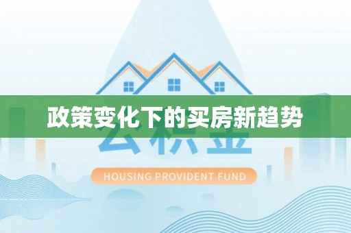凯里政策变化下的买房新趋势