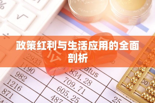 凯里政策红利与生活应用的全面剖析