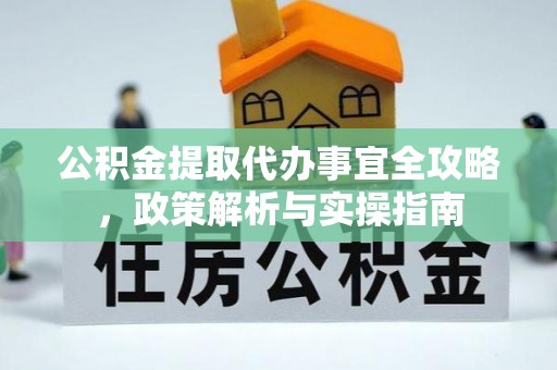 凯里公积金提取代办事宜全攻略，政策解析与实操指南