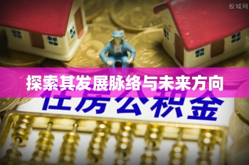 凯里探索其发展脉络与未来方向