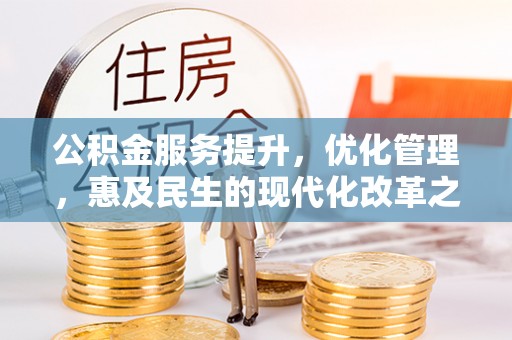 凯里公积金服务提升，优化管理，惠及民生的现代化改革之路