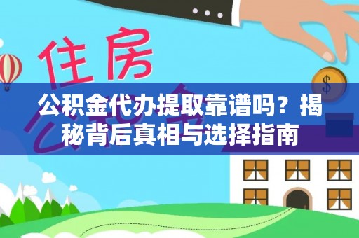凯里公积金代办提取靠谱吗？揭秘背后真相与选择指南
