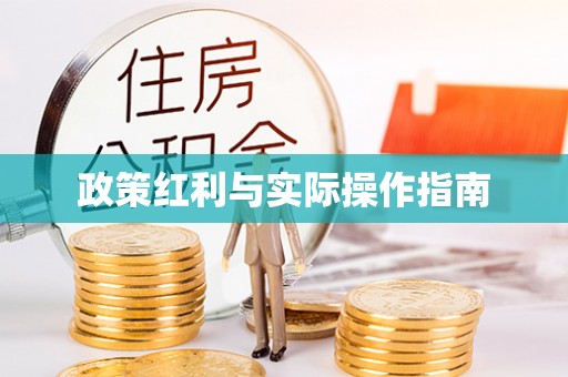 凯里政策红利与实际操作指南