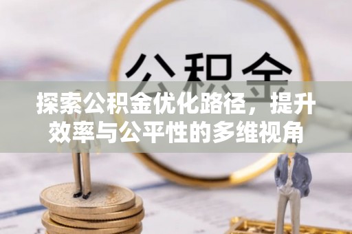 凯里探索公积金优化路径，提升效率与公平性的多维视角