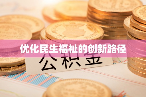 凯里优化民生福祉的创新路径