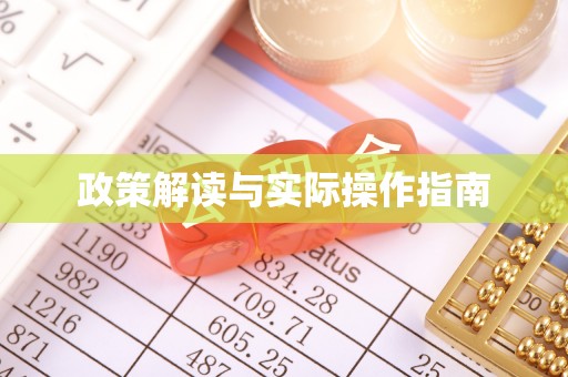 凯里政策解读与实际操作指南