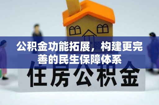 凯里公积金功能拓展，构建更完善的民生保障体系