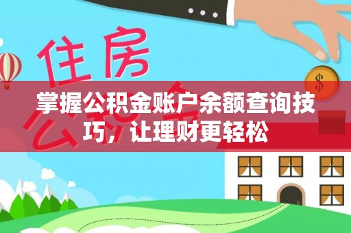 凯里掌握公积金账户余额查询技巧，让理财更轻松