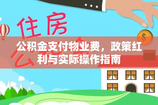 凯里公积金支付物业费，政策红利与实际操作指南