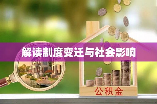 凯里解读制度变迁与社会影响
